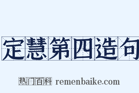 定慧第四造句是什么意思的图片